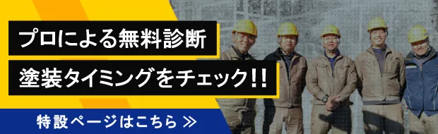 プロによる無料診断 塗装タイミングをチェック